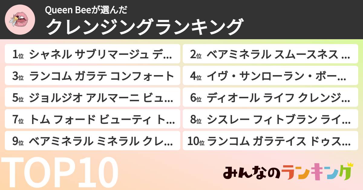 Queen Beeさんの「クレンジングランキング」