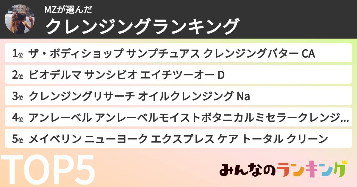 MZさんの「クレンジングランキング」