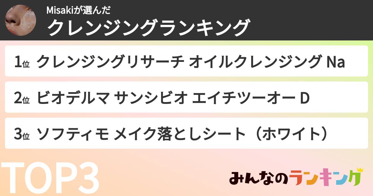 Misakiさんの「クレンジングランキング」