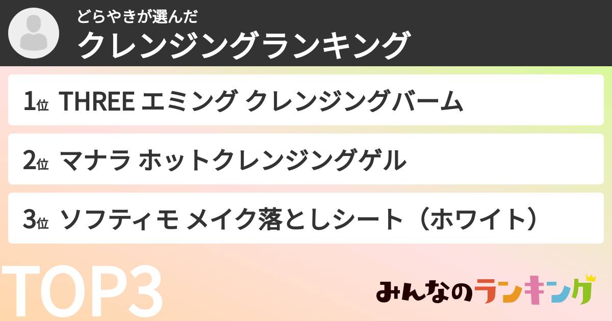どらやきさんの「クレンジングランキング」