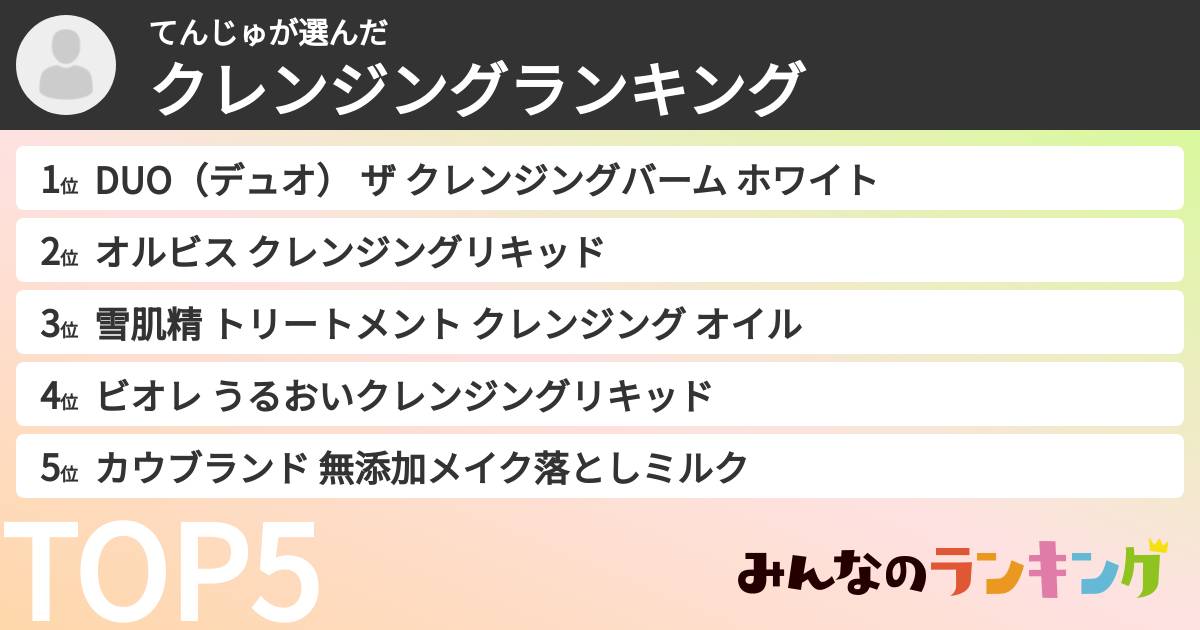 てんじゅさんの「クレンジングランキング」