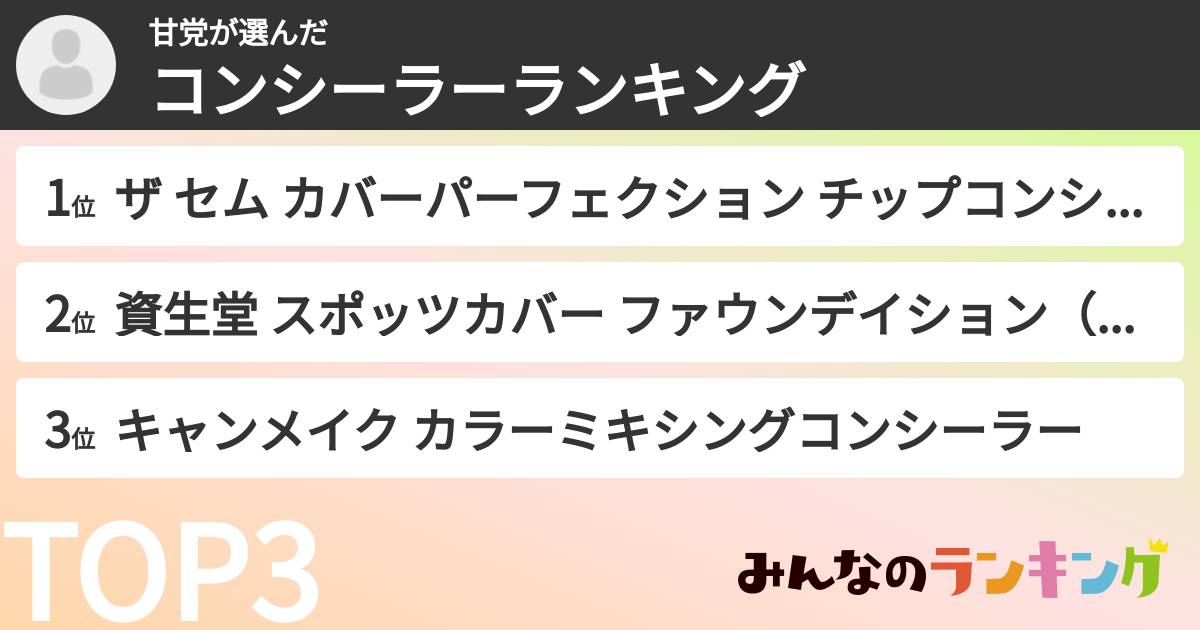 甘党さんの「コンシーラーランキング」