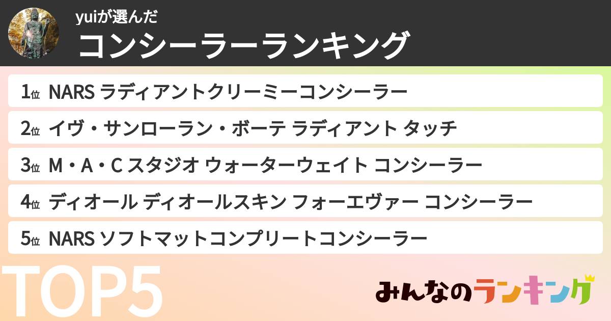 yuiさんの「コンシーラーランキング」