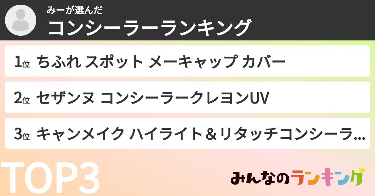 みーさんの「コンシーラーランキング」
