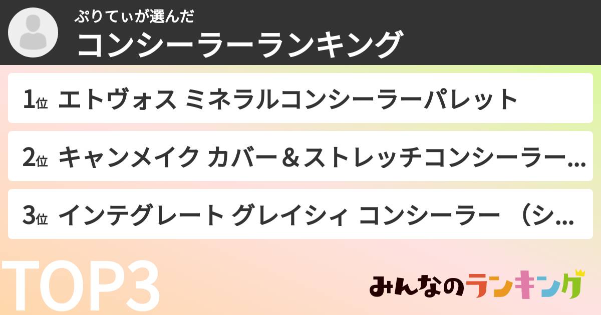 ぷりてぃさんの「コンシーラーランキング」