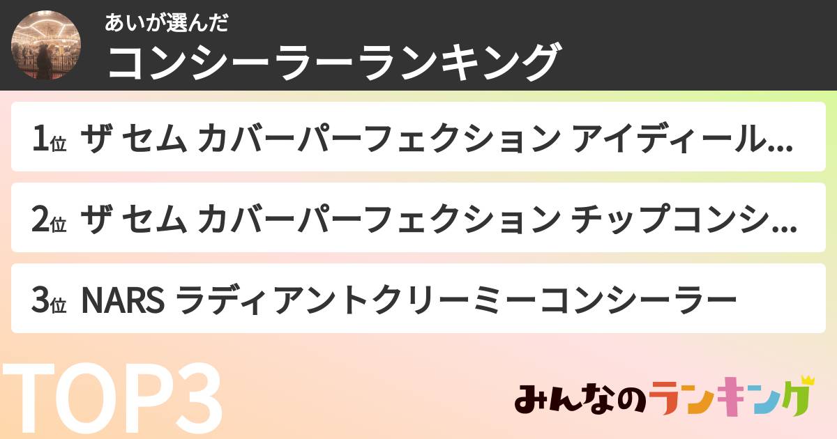あいさんの「コンシーラーランキング」
