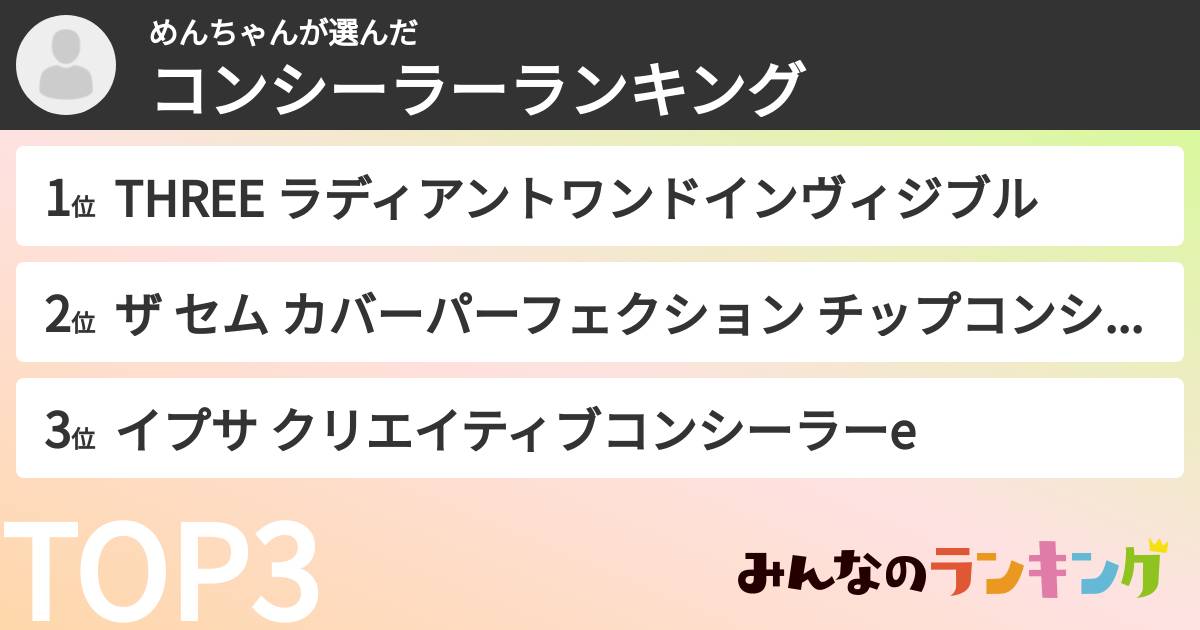 めんちゃんさんの「コンシーラーランキング」