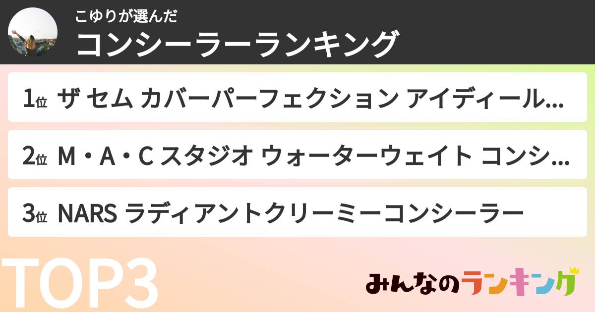 こゆりさんの「コンシーラーランキング」
