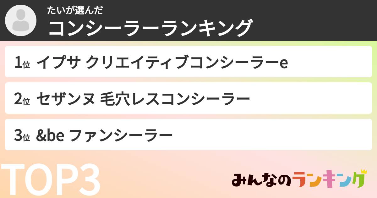 たいさんの「コンシーラーランキング」