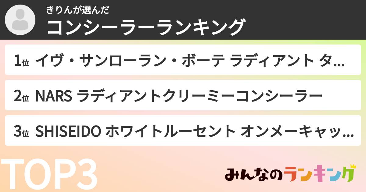 きりんさんの「コンシーラーランキング」