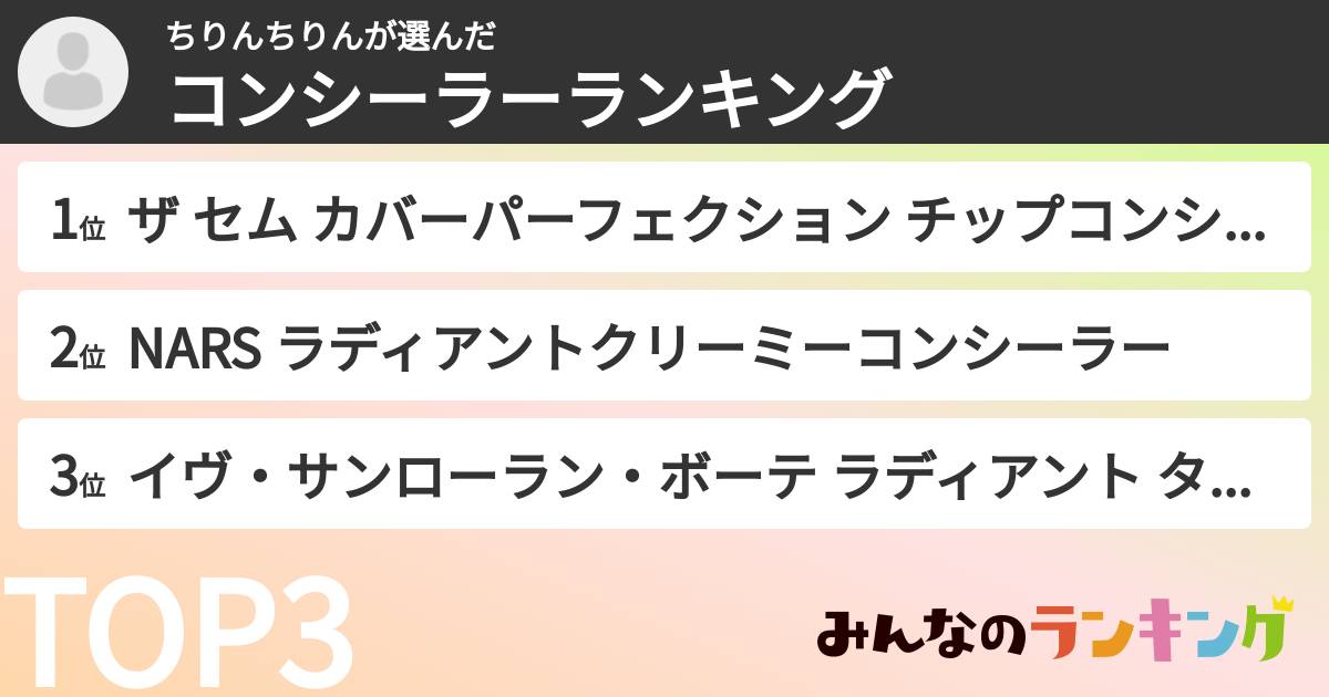 ちりんちりんさんの「コンシーラーランキング」