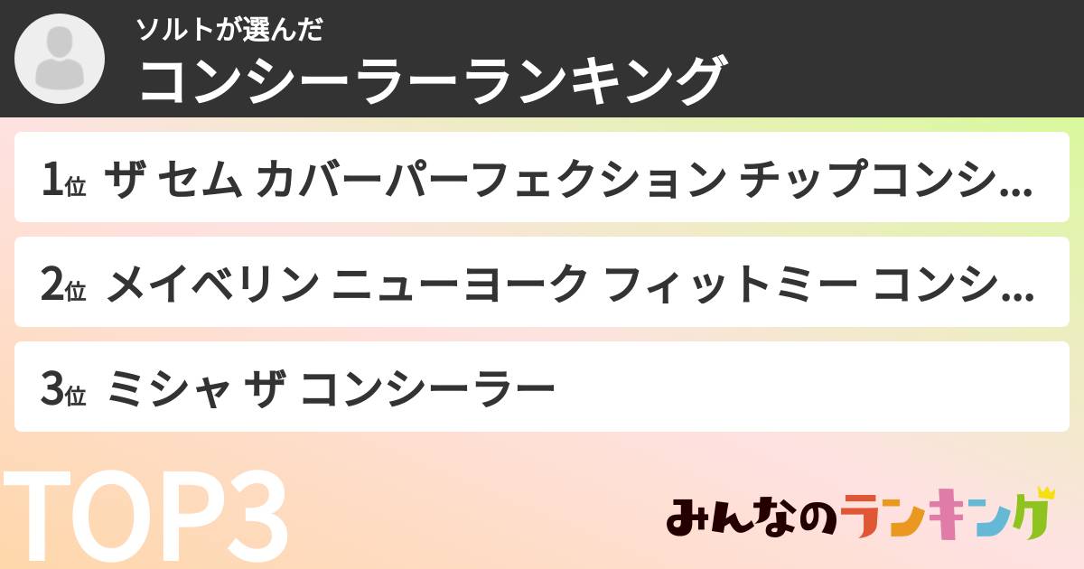 ソルトさんの「コンシーラーランキング」