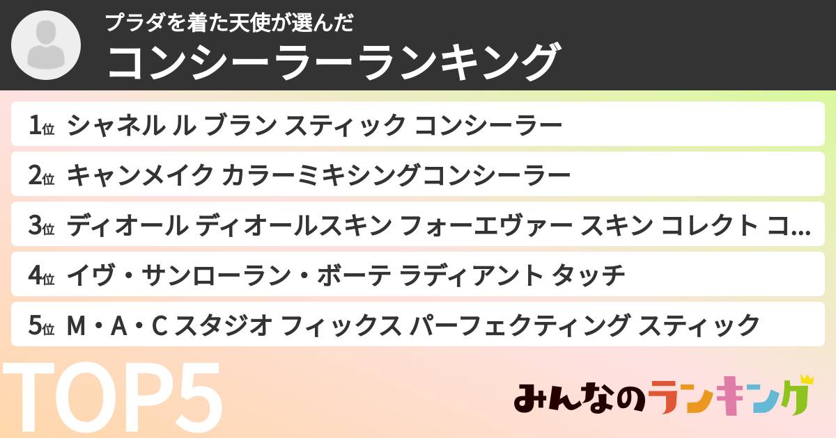 プラダを着た天使さんの「コンシーラーランキング」