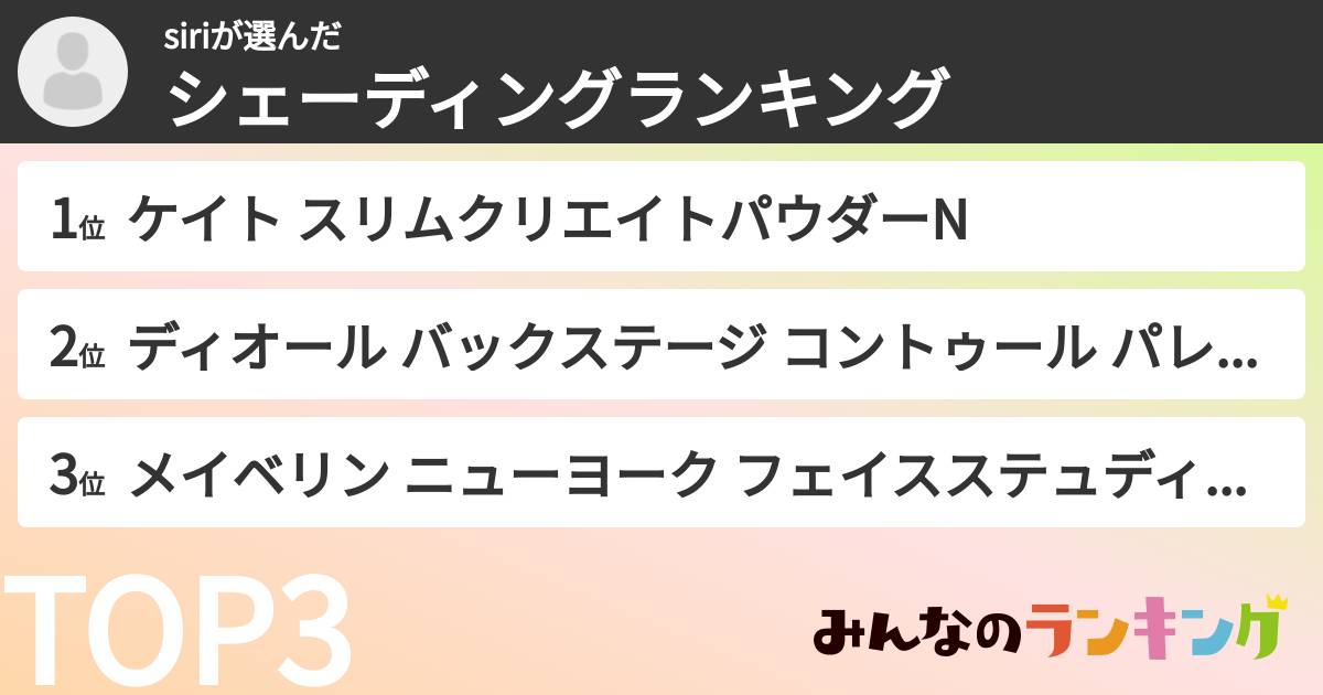 siriさんの「シェーディングランキング」