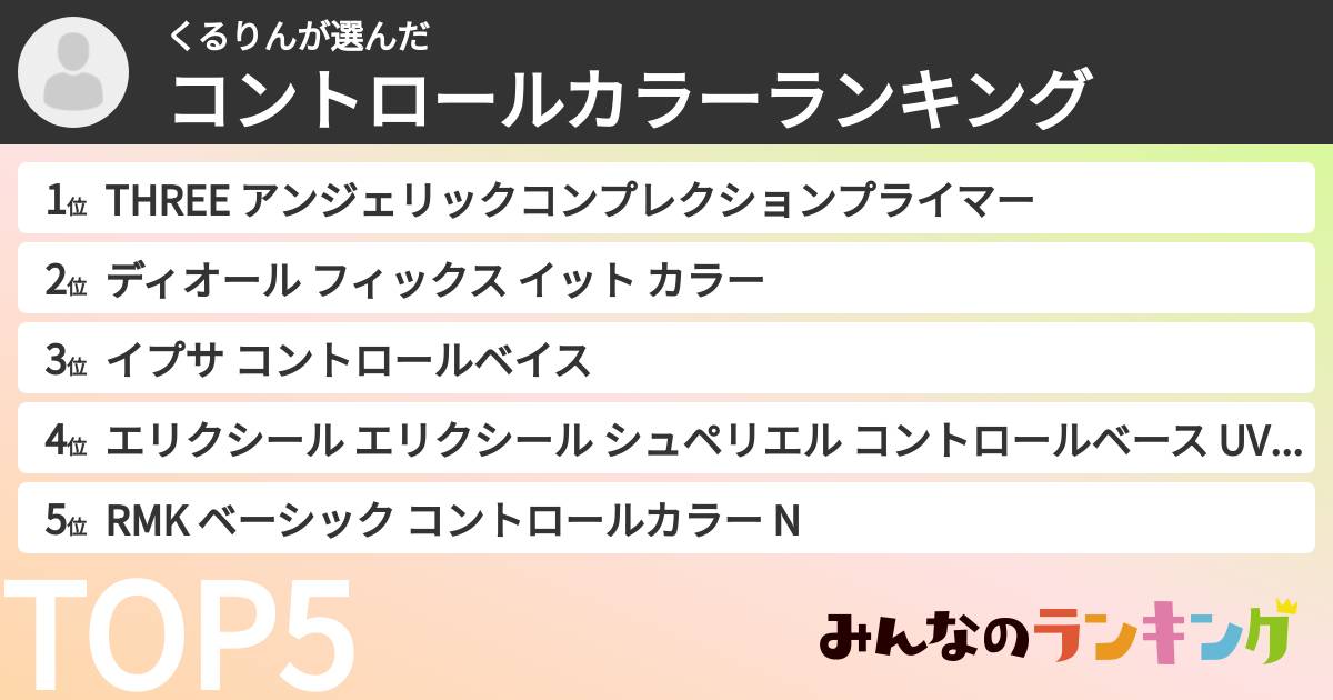 くるりんさんの「コントロールカラーランキング」