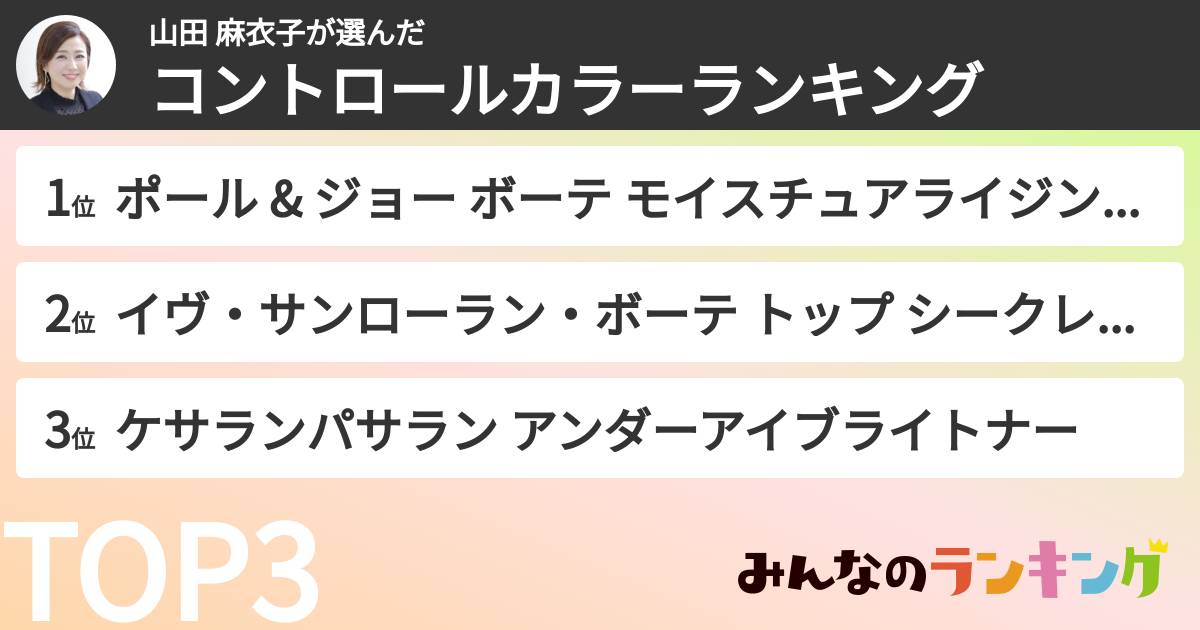 山田 麻衣子さんの「コントロールカラーランキング」