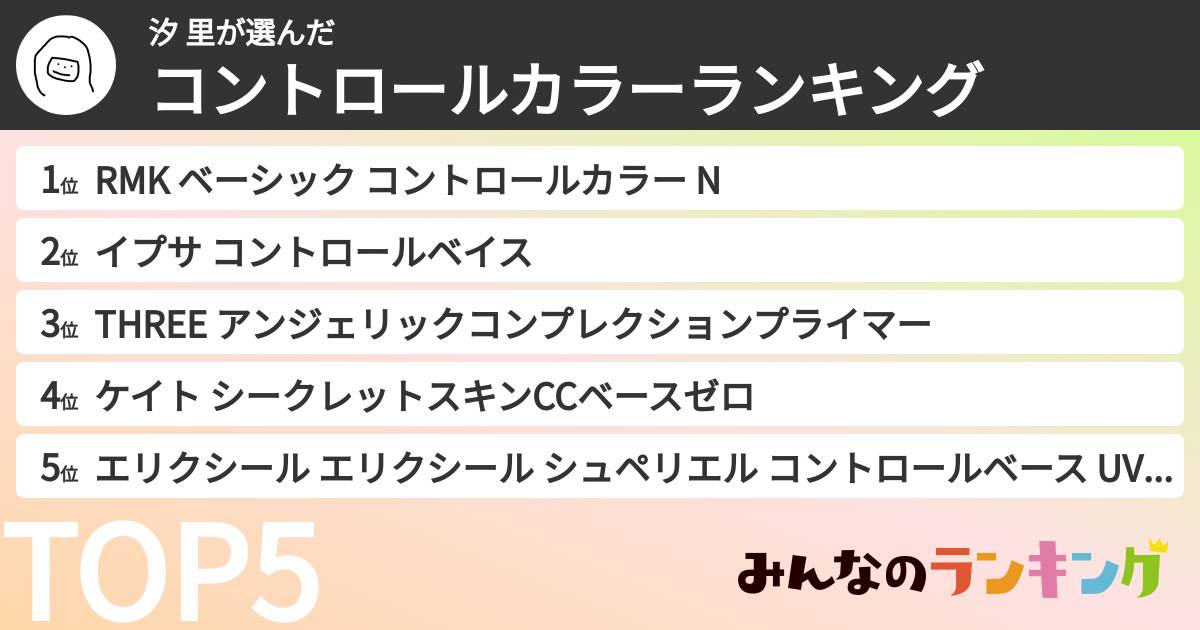 汐 里さんの「コントロールカラーランキング」
