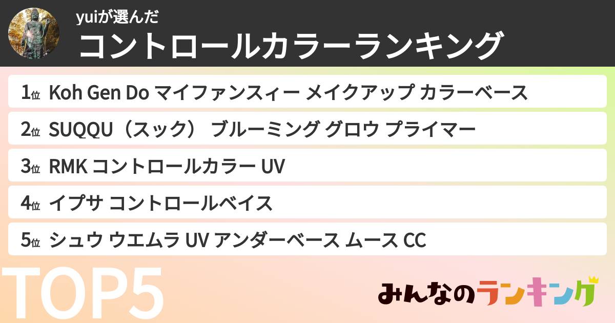 yuiさんの「コントロールカラーランキング」