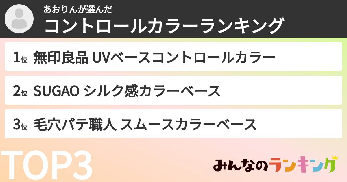 あおりんさんの「コントロールカラーランキング」