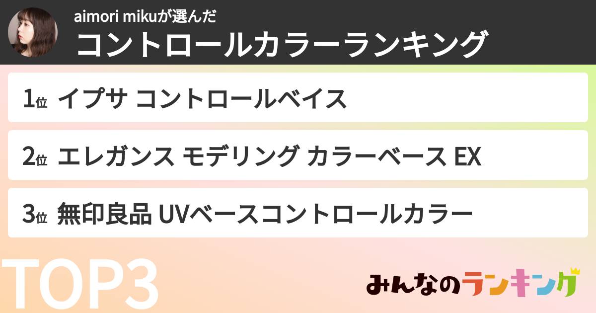 aimori mikuさんの「コントロールカラーランキング」