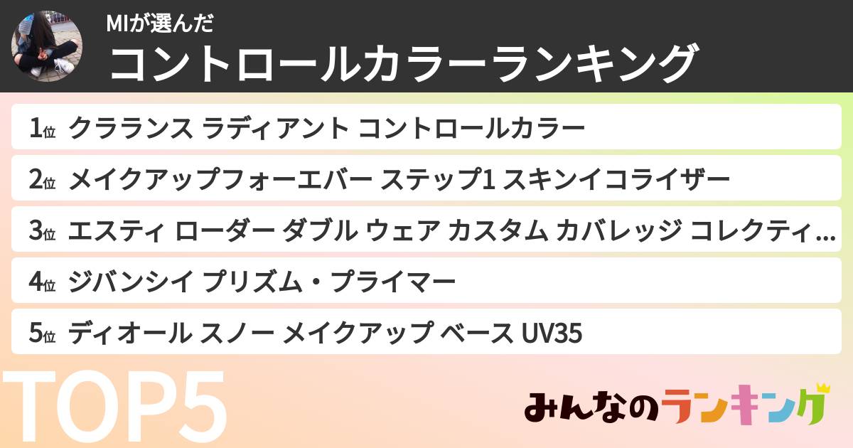 MIさんの「コントロールカラーランキング」