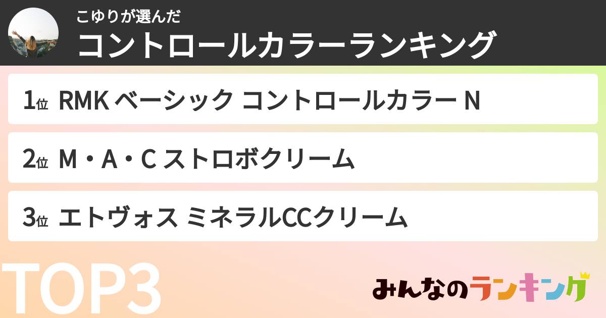 こゆりさんの「コントロールカラーランキング」