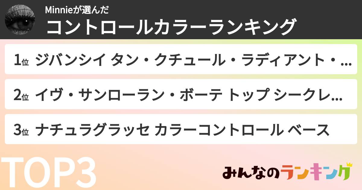 Minnieさんの「コントロールカラーランキング」