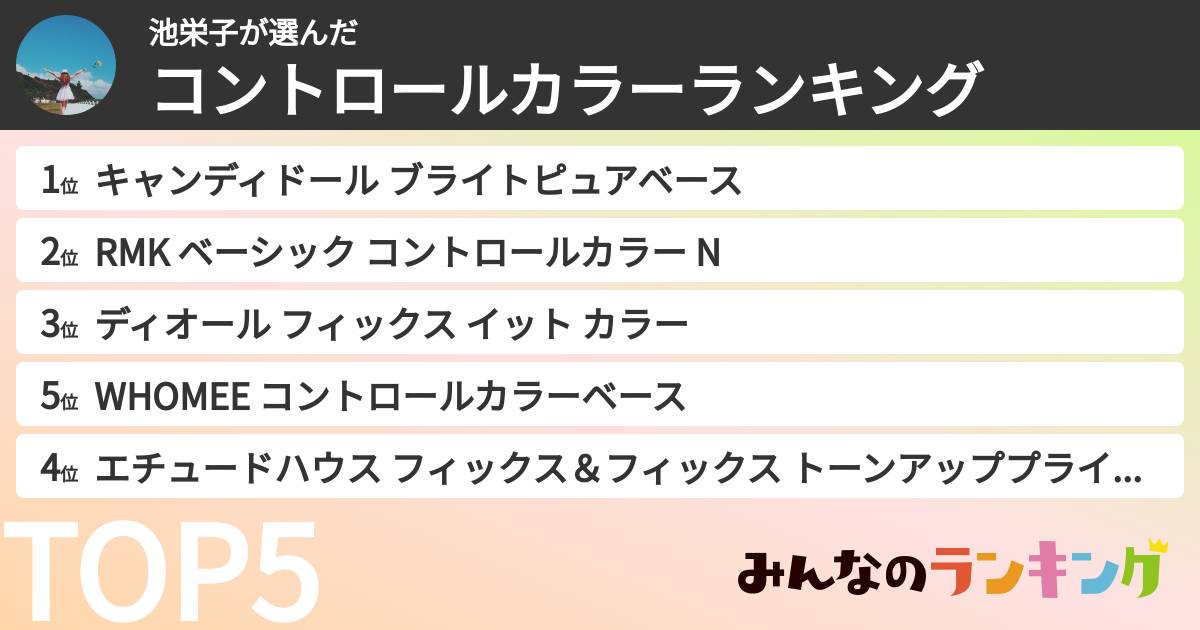 池栄子さんの「コントロールカラーランキング」