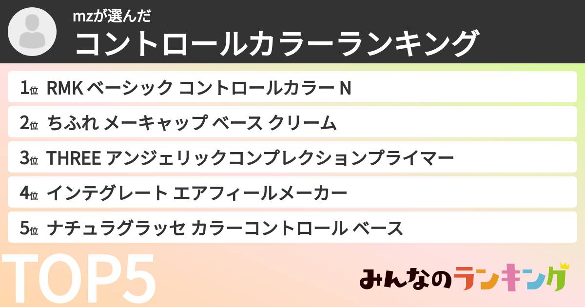 mzさんの「コントロールカラーランキング」