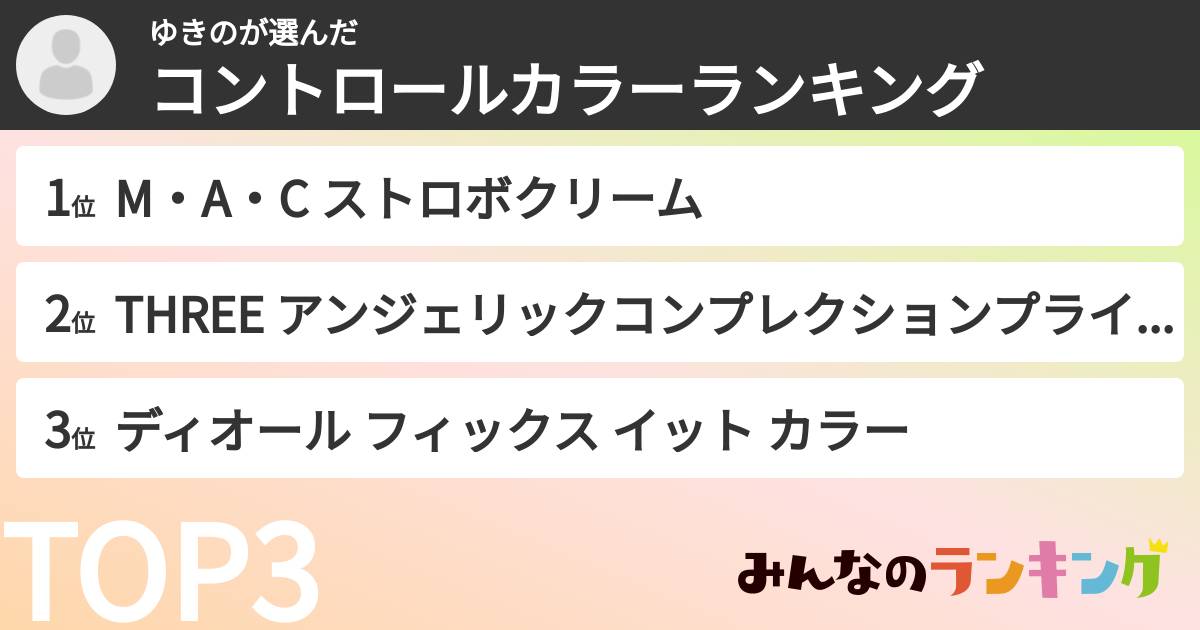 ゆきのさんの「コントロールカラーランキング」