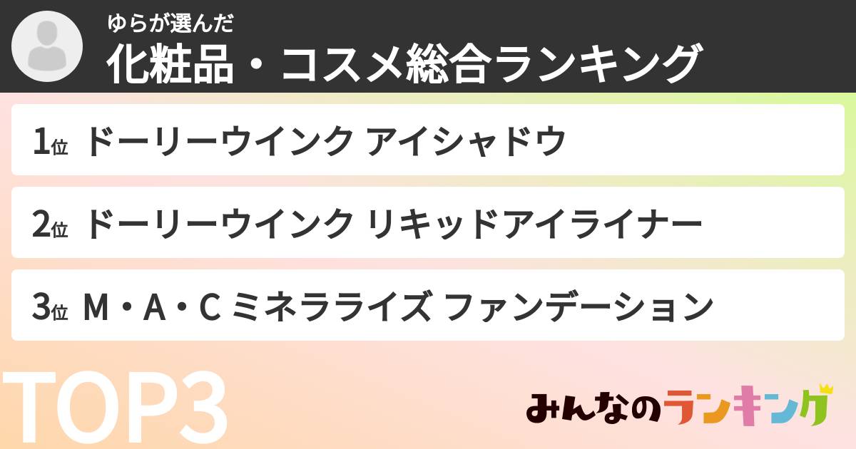 ゆらさんの「化粧品・コスメ総合ランキング」