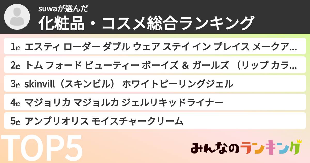 suwaさんの「化粧品・コスメ総合ランキング」