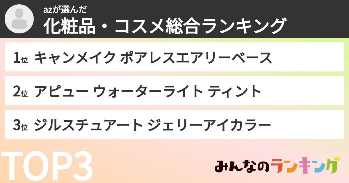 azさんの「化粧品・コスメ総合ランキング」