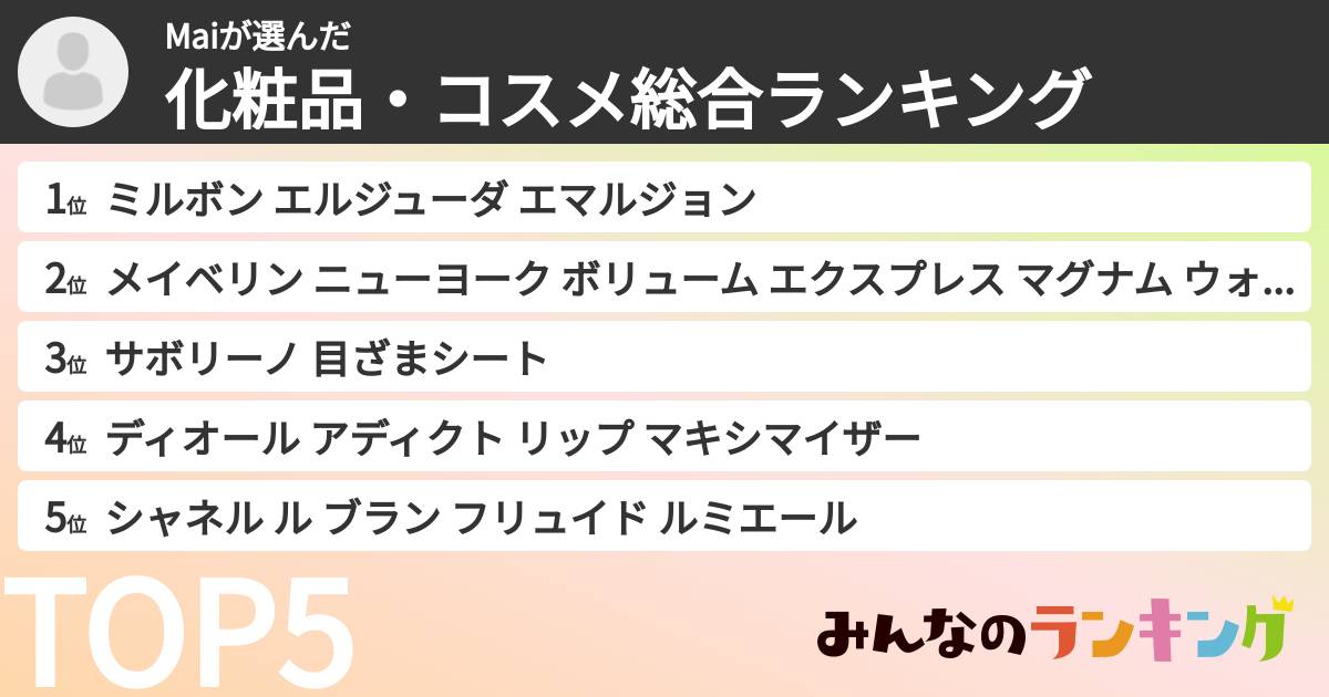 Maiさんの「化粧品・コスメ総合ランキング」