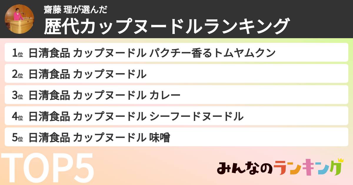 齋藤 理さんの「歴代カップヌードルランキング」