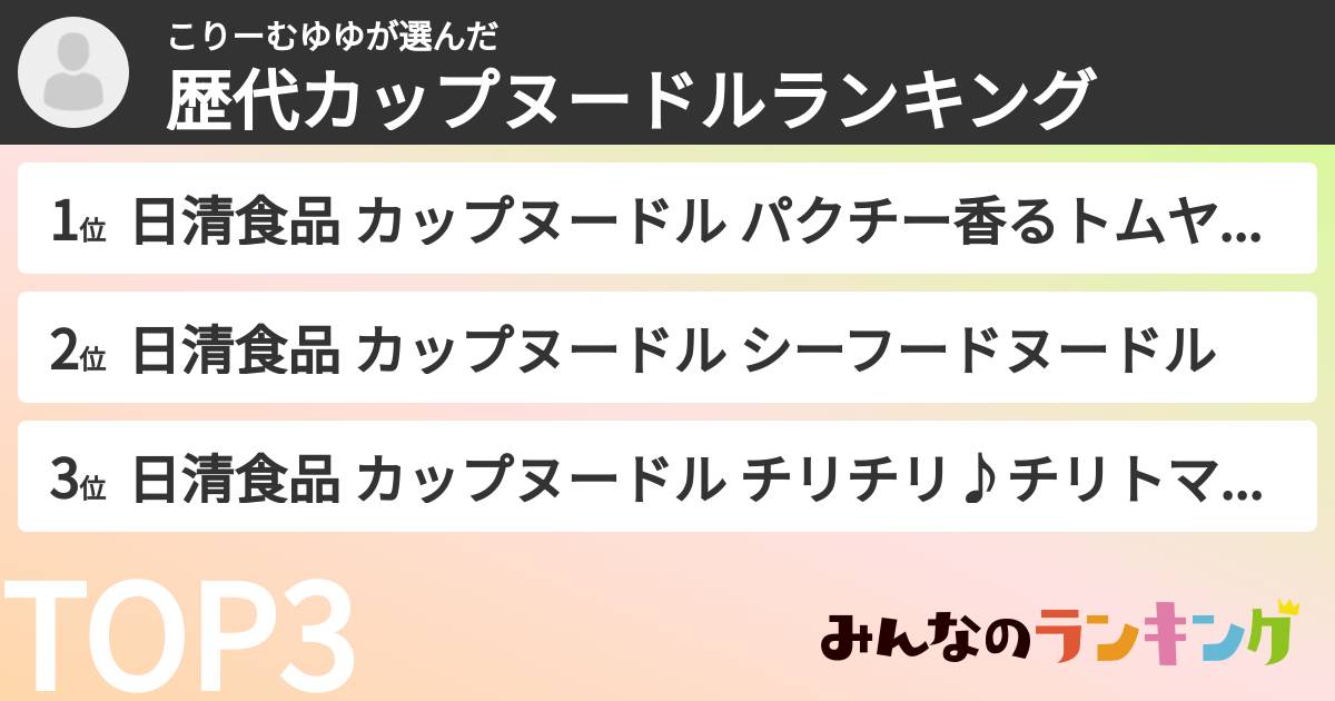こりーむゆゆさんの「歴代カップヌードルランキング」