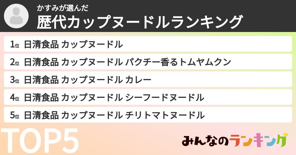 かすみさんの「歴代カップヌードルランキング」