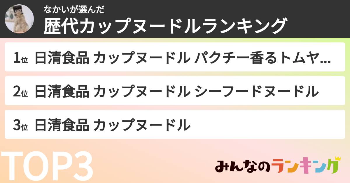 なかいさんの「歴代カップヌードルランキング」