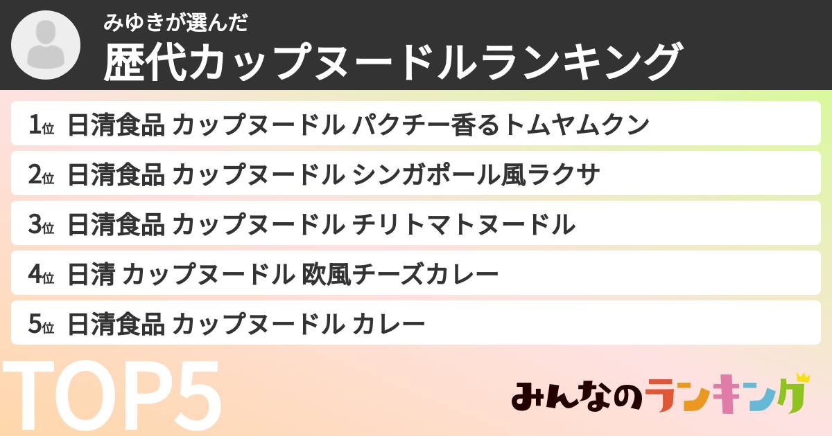 みゆきさんの「歴代カップヌードルランキング」