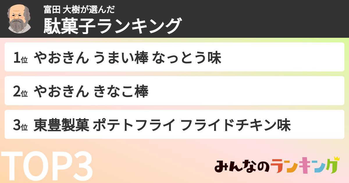 富田 大樹さんの「駄菓子ランキング」