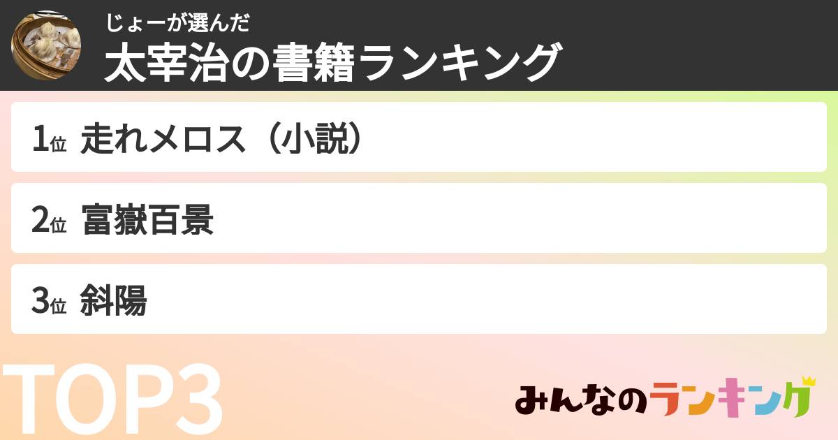 じょーさんの「太宰治の書籍ランキング」