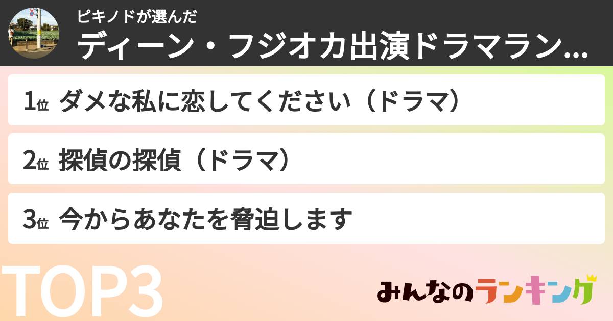 ピキノドさんの「ディーン・フジオカ出演ドラマランキング」