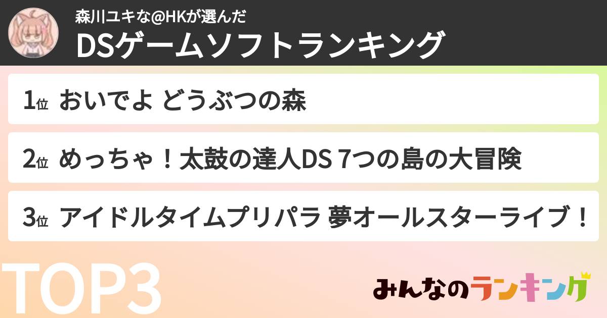 森川ユキな@HKさんの「DSゲームソフトランキング」