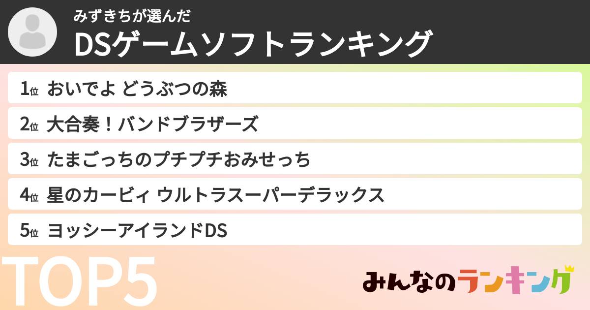 みずきちさんの「DSゲームソフトランキング」