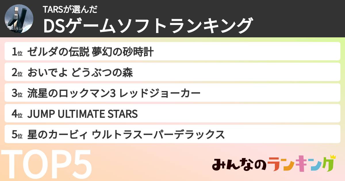 TARSさんの「DSゲームソフトランキング」