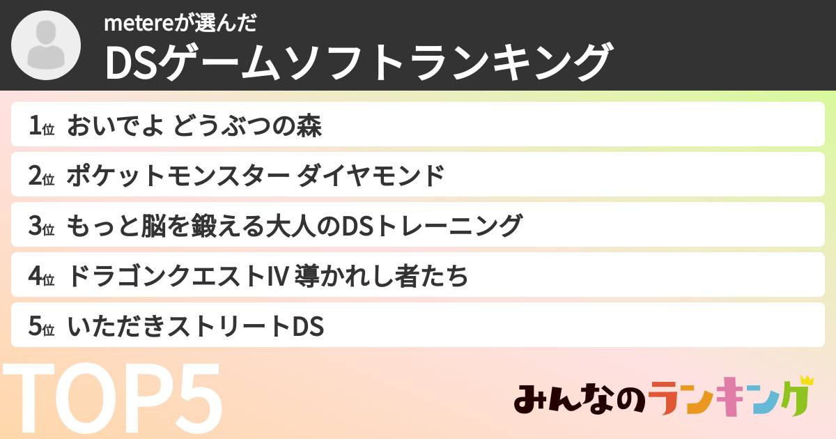 metereさんの「DSゲームソフトランキング」