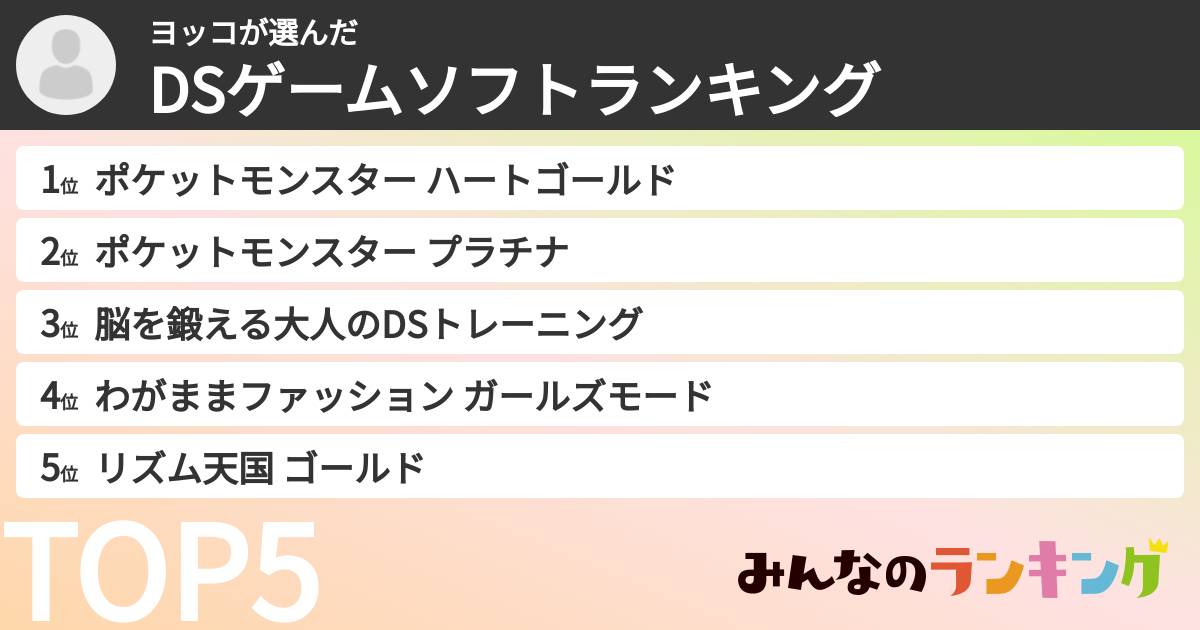 ヨッコさんの「DSゲームソフトランキング」