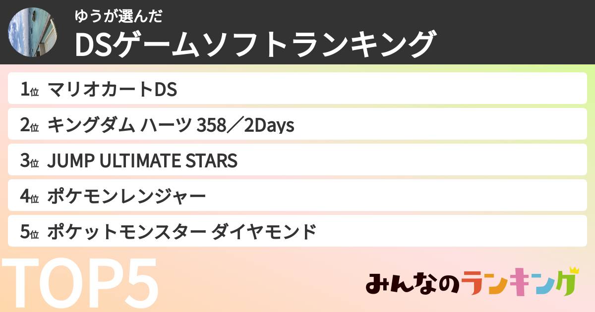 ゆうさんの「DSゲームソフトランキング」