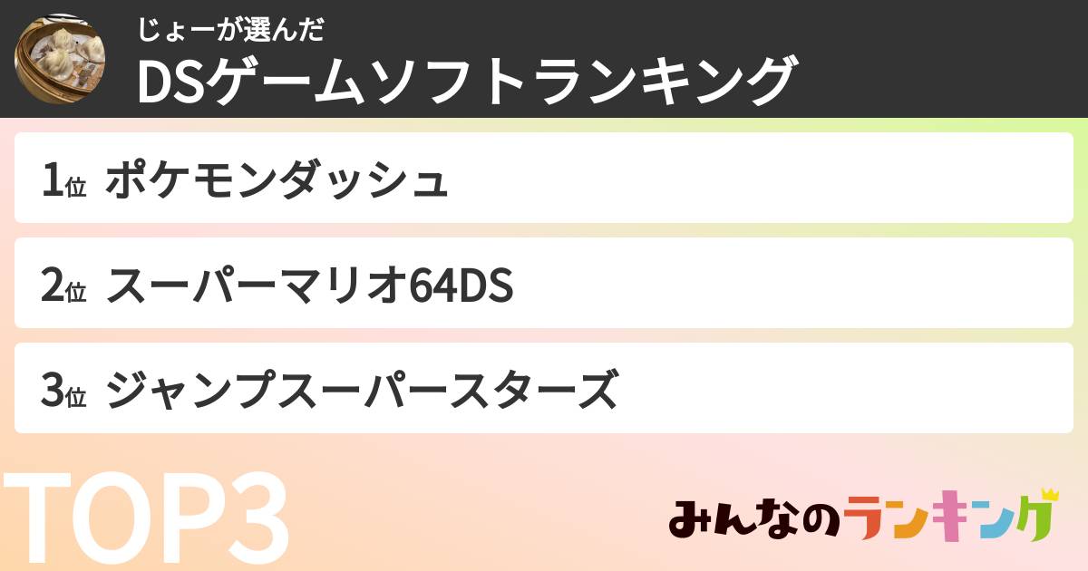 じょーさんの「DSゲームソフトランキング」