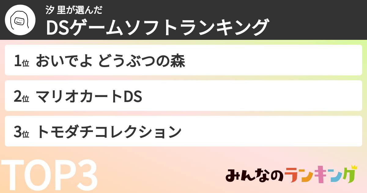 汐 里さんの「DSゲームソフトランキング」